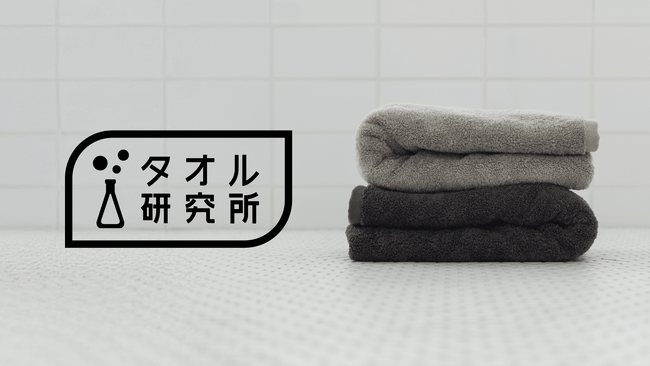 「タオル研究所」がオフライン展開開始から半年で導入累計2,000店舗を突破!