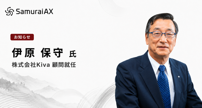 元トヨタ自動車 取締役副社長・元アイシン精機 代表取締役社長 伊原保守氏が株式会社Kivaの顧問に就任