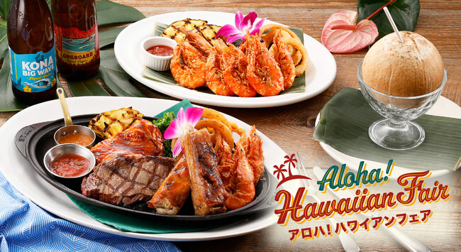 今年の夏もシズラーでハワイを楽しもう！彩り豊かなデリサラダと本格グリルが勢揃い「Aloha! Hawaiian Fair」