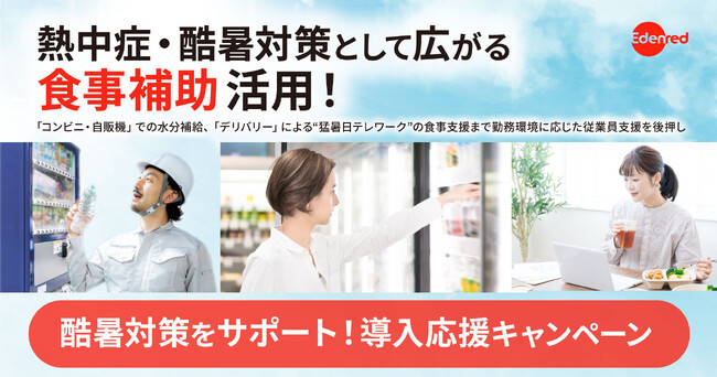 熱中症・酷暑対策として広がる「食事補助」活用！ 「コンビニ・自販機」での水分補給、「デリバリー」による“猛暑日テレワーク”の食事支援まで、勤務環境に応じた従業員支援を後押し