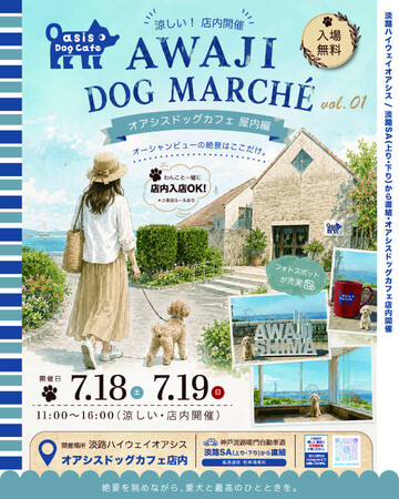 明石海峡大橋直結の淡路ハイウェイオアシス内「オアシスドッグカフェ」で、AWAJI DOG MARCHE vol.01　開催！2026年7月18日（土）～19日（日）11時～16時
