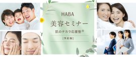 ハーバー美容セミナー「肌のチカラ応援塾(R)」予約サイト イメージ ハーバー美容セミナー「肌のチカラ応援塾(R)」予約サイト イメージ