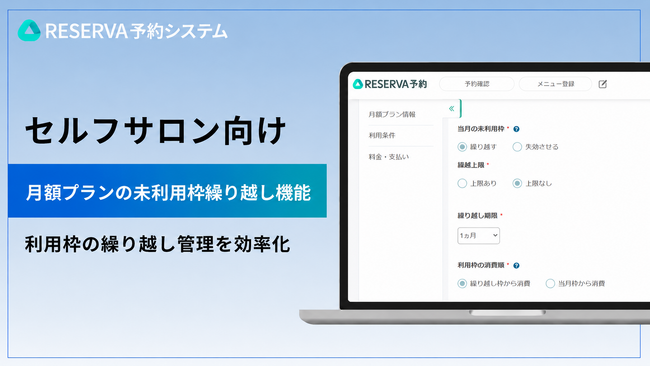 セルフサロンの定額制メニュー運営を支援、予約システムRESERVAに「月額プランの未利用枠繰り越し機能」を実装