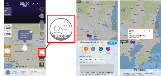 ゲリラ豪雨検知アプリ『3D雨雲ウォッチ』に、7/10より「天気投稿機能」が追加!