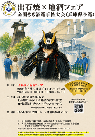 【兵庫県豊岡市】出石焼×地酒フェア　第45回全国きき酒選手権大会(兵庫県予選会)を開催します！