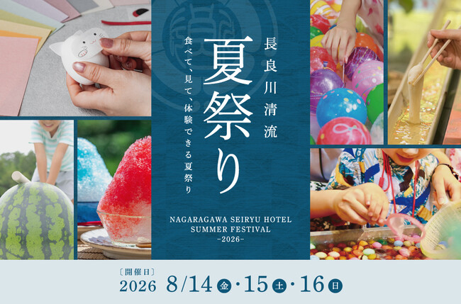 夏休みの大人気家族イベント「長良川清流夏祭り」開催