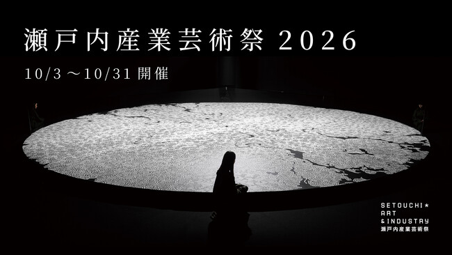 産業の現場を舞台にした新しい分散型芸術祭「瀬戸内産業芸術祭2026」今秋初開催