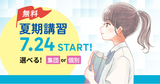 創立45周年の「あすなろ学院」が夏期講習を開講