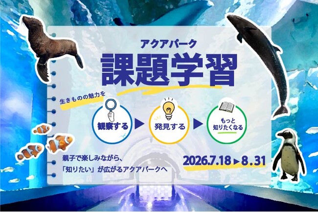 【マクセル アクアパーク品川】この夏の宿題はアクアパークで完結！危険な暑さの日こそ、屋内型水族館で涼しく、楽しく、“学びレジャー”。『課題学習プラン』