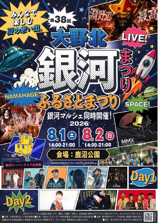 多彩な催しが盛りだくさん!『第38回大野北銀河まつり』開催決定!