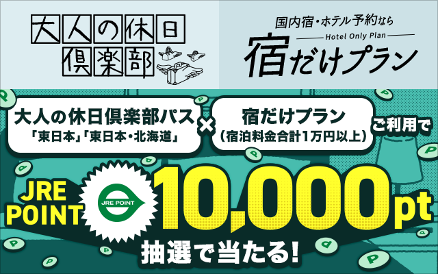 【この秋はおトクに東日本へ】「大人の休日倶楽部パス＆宿だけプラン」のご利用で、JRE POINT 10,000ポイントが抽選で当たる！白神山地や出羽三山を巡る現地発着ツアーも発売
