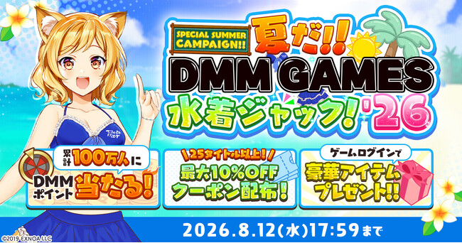 【夏だ！！DMM GAMES水着ジャック！！'26】抽選で累計100万人にDMMポイントが当たるルーレットや約30タイトルの豪華アイテムがもらえるログインボーナスを開催！