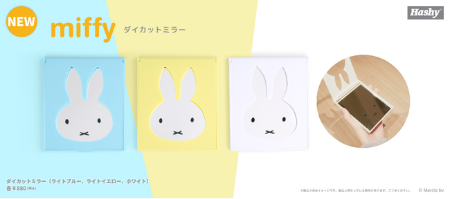 ミッフィーのシルエットをかたどったダイカットミラーに新カラーが仲間入り！