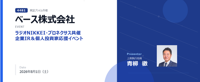 ベース株式会社、ラジオNIKKEI・プロネクサス共催「企業IR&個人投資家応援イベント」に登壇