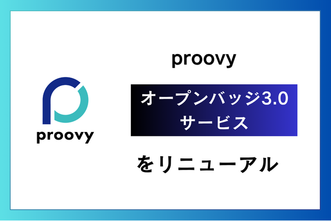 「proovy オープンバッジ3.0サービス」をリニューアル、SaaSやAPIなど複数形態で提供開始