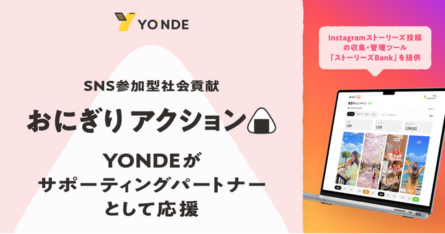 SNS参加型の社会貢献キャンペーン「おにぎりアクション」をYONDEがサポーティングパートナーとして応援　Instagramストーリーズ投稿の収集・管理ツール「ストーリーズBank」を提供