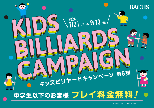 夏休みの涼しい屋内レジャーに！中学生以下は“最大2時間無料”となる「キッズビリヤードキャンペーン」をバグース各店で7/21からスタート