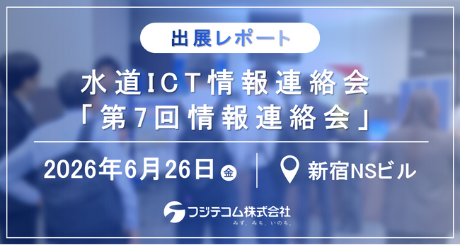 【出展レポート】水道ICT情報連絡会で技術提案発表・展示を実施｜水道インフラを守る新しい考え方「スマートリスクマネジメント」を紹介