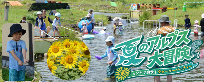 夏のアルプス大冒険～ヒンヤリ爽快！ウォーターパーティー～開催！【国営アルプスあづみの公園　堀金・穂高地区】