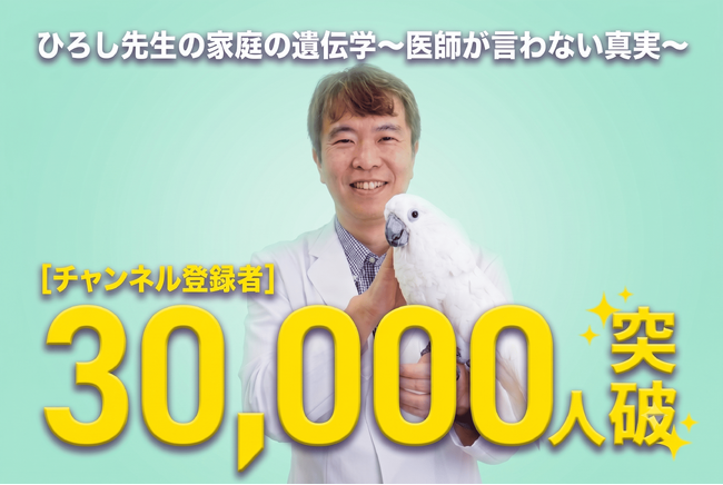 医学博士 岡博史によるYouTubeチャンネル「ひろし先生の家庭の遺伝学～医師が言わない真実～」が登録者数3万人を突破！