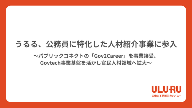 うるる、公務員に特化した人材紹介事業に参入