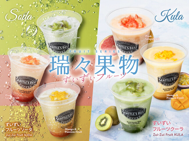 シアトルズベストコーヒーの新作！「フルーツドリンクシリーズ」7種を期間限定販売！
