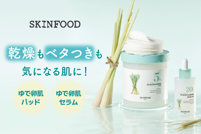 乾燥もベタつきも気になる肌に！SKINFOODから「レモングラス」パッドとセラムが発売。