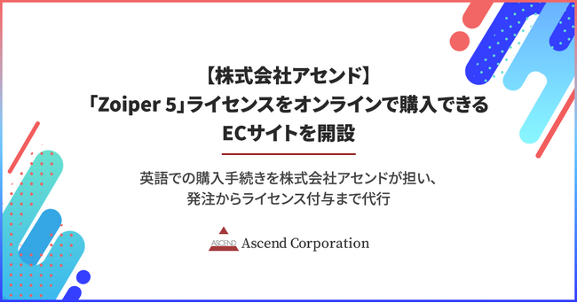 株式会社アセンド、「Zoiper 5」ライセンスをオンラインで購入できるECサイトを開設