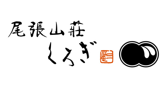 日本料理の名店『くろぎ』、名古屋に新店「尾張山荘 くろぎ」を7月24日開業