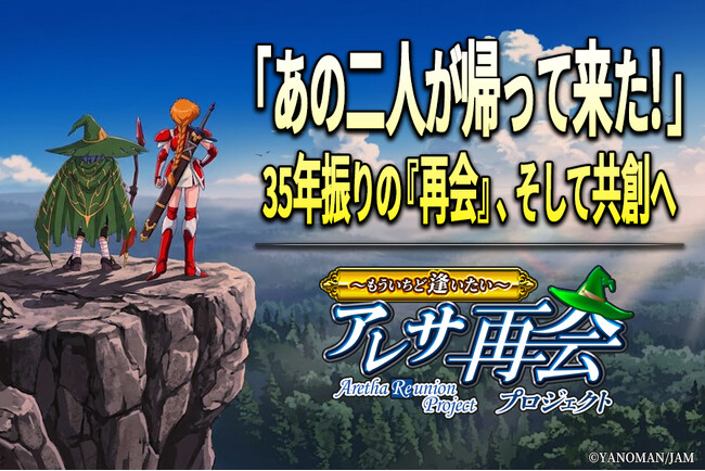 「アレサ」シリーズ、35年の沈黙を経て復活へ。クラウドファンディング「アレサ再会プロジェクト ～もういちど逢いたい～」7月15日よりCAMPFIREにてスタート！