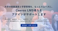 アテインがInstructure社のパートナーとしてCanvas LMSの取り扱いを開始大学・教育機関向けに、世界で利用される学習管理システムの導入・活用支援