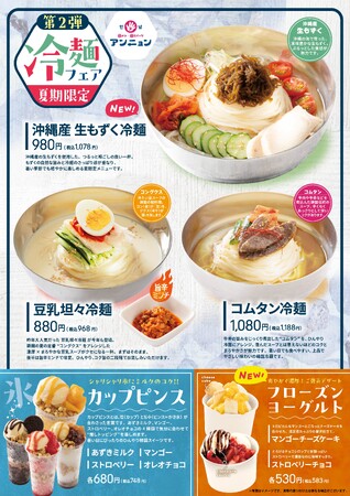 韓メシ・韓スイーツ「アンニョン」7月17日（金）より「冷麺フェア 第2弾」を開催いたします