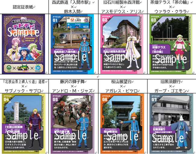 【埼玉県入間市】～入間市×アニメ「魔入りました！入間くん」×西武鉄道 コラボプロジェクト～魔入りました！入間市　デビデビ周遊大作戦！