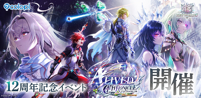 『白猫プロジェクト NEW WORLD'S』が12周年！12周年記念イベント「ALIVED:CHRONICLE」＆キャンペーン開催！