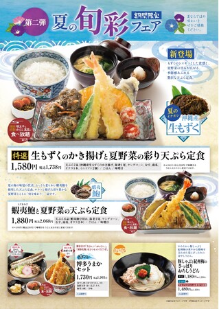 揚げたて天ぷらの「あげてんや」7月17日（金）より「夏の旬彩フェア第二弾」を開催いたします