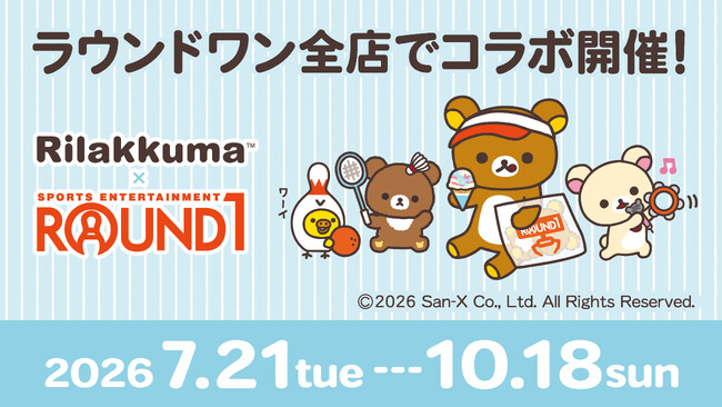 「リラックマ」と「ROUND1」のコラボキャンペーン開催中!