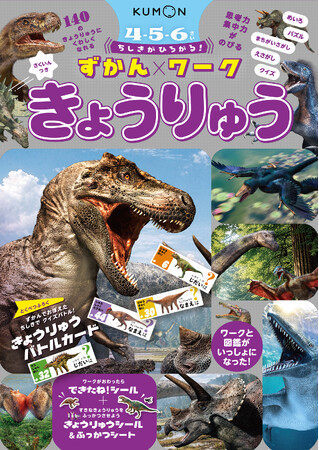 【幼児ワーク新刊】３つの遊び方ができる、きょうりゅうバトルカード＆きょうりゅうシール付き！ はじめての図鑑と知育ワークがひとつになった『ちしきがひろがる！ずかんワーク　きょうりゅう』を7月14日に発売