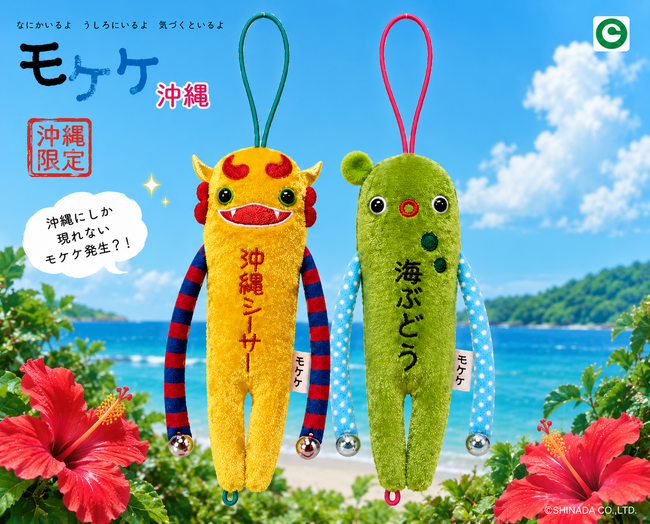 沖縄にしか現れない「沖縄シーサー」「海ぶどう」モケケを発売