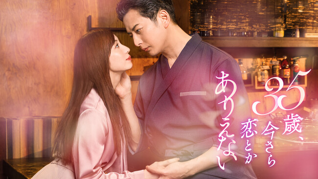 石黒英雄＆入来茉里 W主演！「35歳、今さら恋とかありえない」第1話編集版をYouTube無料公開開始！乾いた心に溶け込む、運命の予感…諦めていた大人の恋が動き出す、場面写真も一挙公開！
