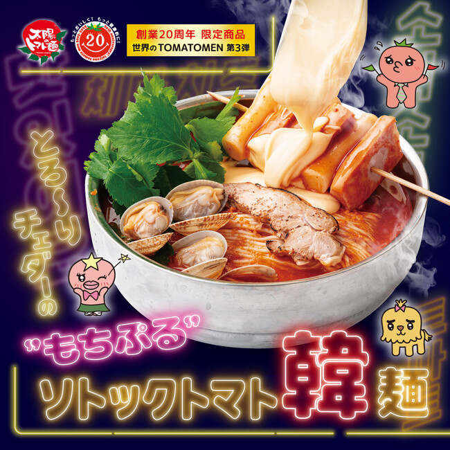 『とろ～りチェダーの“もちぷる”ソトックトマト韓麺』を太陽のトマト麺 公式オンラインショップで期間限定発売！