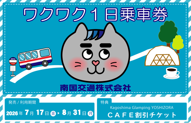 【夏休み限定】my routeで南国交通のデジタル乗車券「ワクワク1日乗車券」（小学生・中学生限定）を発売！