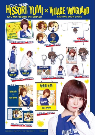 【ひっそりゆうみ×ヴィレッジヴァンガード】限定コラボグッズ発売決定!!