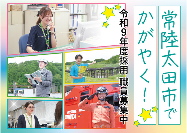 【茨城県常陸太田市】ひたちおおたで輝こう！令和9年4月採用　常陸太田市職員採用試験（事務職・図書館司書・土木技術職・管理栄養士・消防職）