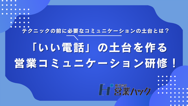 成果に囚われない「いい電話」の在り方を再定義。「テレアポ」の土台を作る営業コミュニケーション研修！