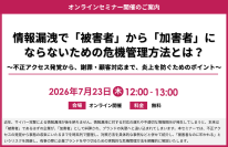 「情報漏洩で『被害者』から『加害者』にならないための危機管理方法とは？〜不正アクセス発覚から、謝罪・顧客対応まで、炎上を防ぐためのポイント〜」セミナー開催のお知らせ