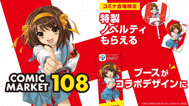 CLIP STUDIO PAINT × TVアニメ『涼宮ハルヒの憂鬱』20周年記念コラボをコミックマーケット108で開催