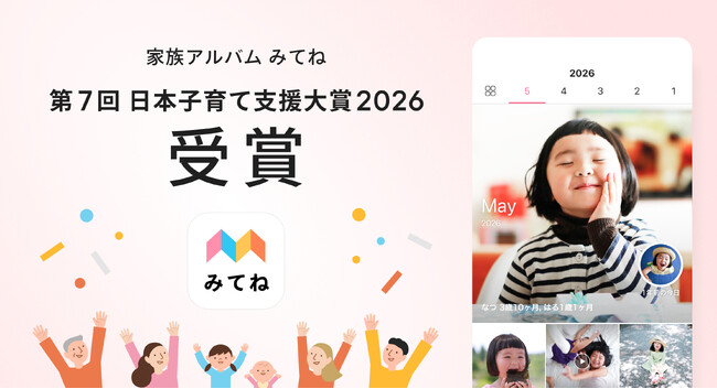 「家族アルバム みてね」「第7回 日本子育て支援大賞2026」を受賞