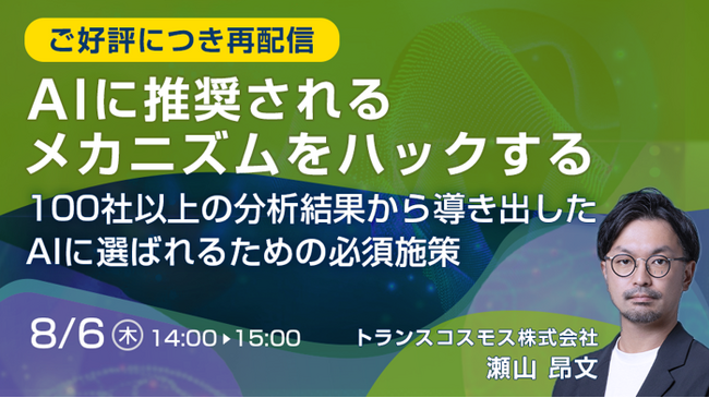 【トランスコスモスオンラインセミナー】AIに推奨されるメカニズムをハックするを8月6日（木）に開催