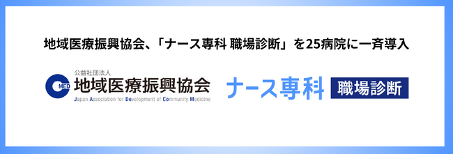 全国で病院・診療所等を運営する「地域医療振興協会」が、「ナース専科 職場診断」を25病院へ導入、採用強化と離職防止に向けた組織改善を推進