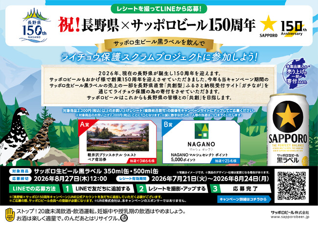 「祝！長野県×サッポロビール150周年　黒ラベルを飲んでライチョウ保護スクラムプロジェクトに参加しよう！キャンペーン」7月21日（火）から開始